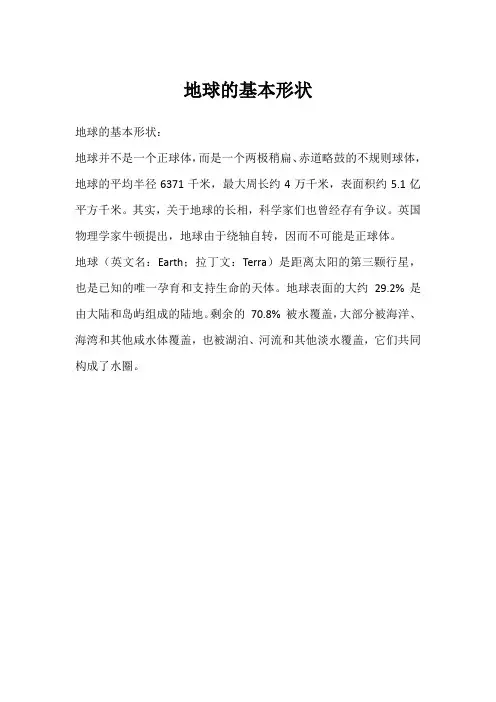 地球的基本形状