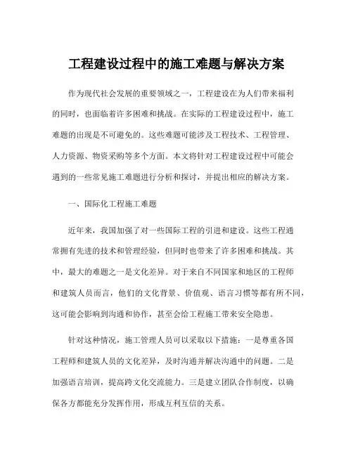 工程建设过程中的施工难题与解决方案