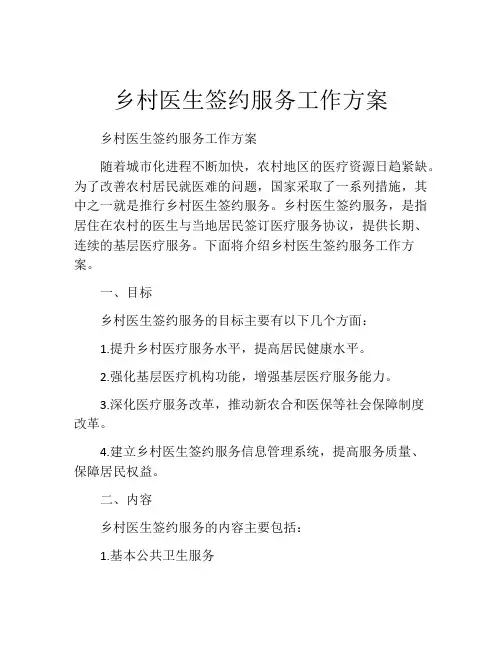乡村医生签约服务工作方案