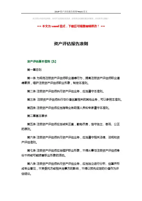 2019-资产评估报告准则-word范文 (5页)