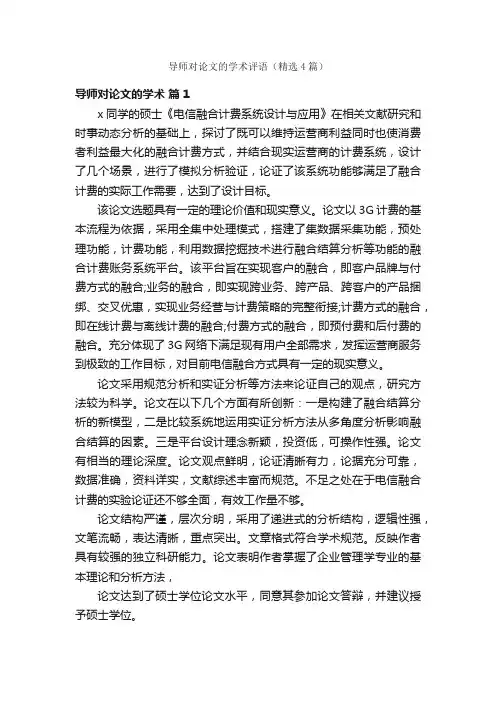 导师对论文的学术评语（精选4篇）