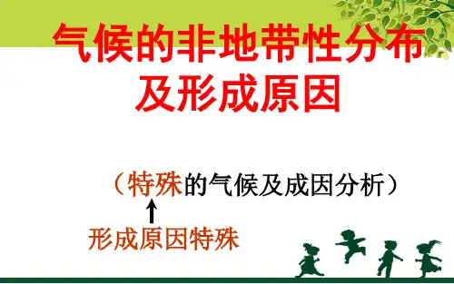 气候的非地带性分布及形成原因-2022年学习资料