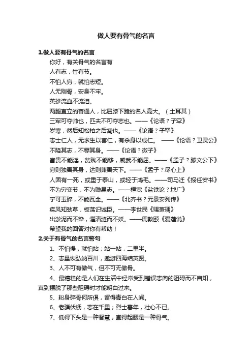 做人要有骨气的名言