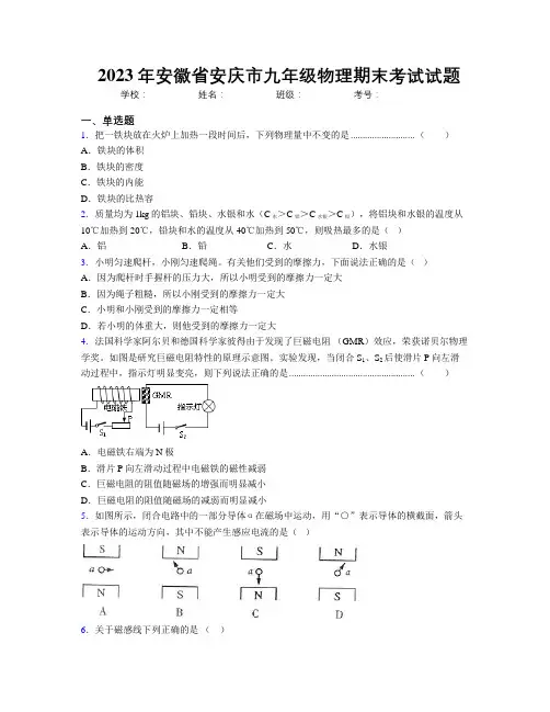 最新2023年安徽省安庆市九年级物理期末考试试题及解析