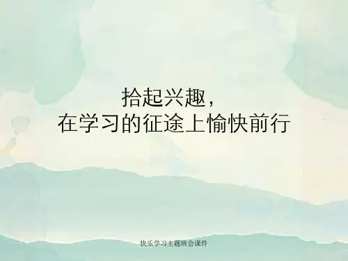 快乐学习主题班会课件