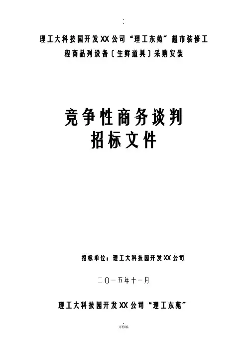 竞争性谈判招投标文件范本