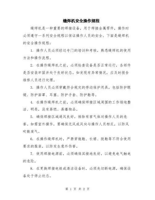缝焊机安全操作规程