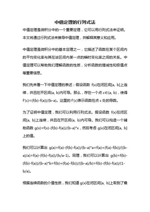 中值定理的行列式法