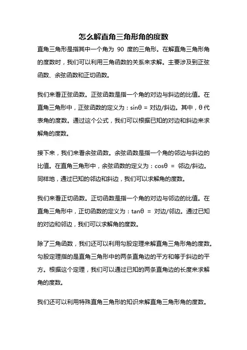 怎么解直角三角形角的度数