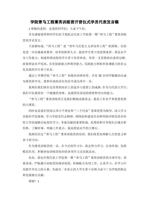 最新-学院青马工程菁英训练营开营仪式学员代表发言稿 精品