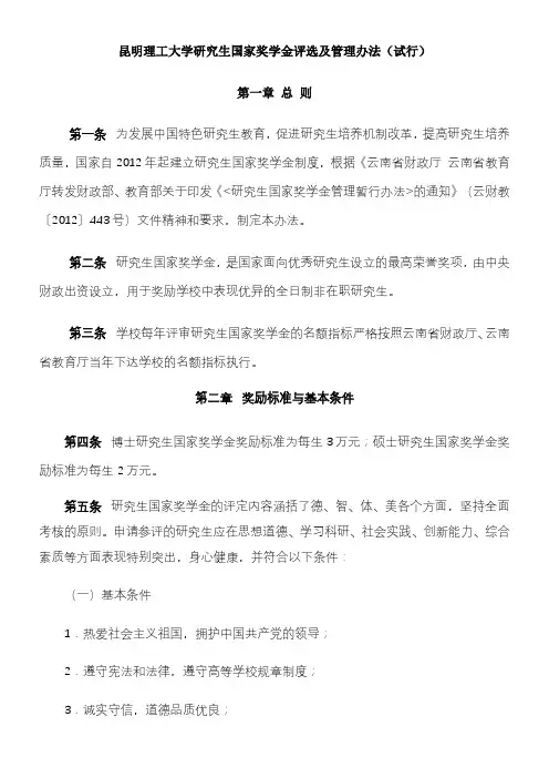昆明理工大学研究生国家奖学金评选及管理办法试行