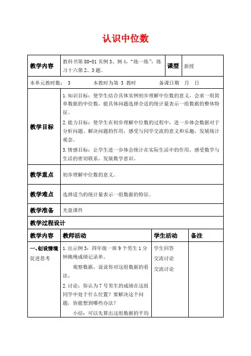 苏教版六年级下册数学教学设计 认识中位数 三