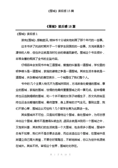 《围城》读后感15篇