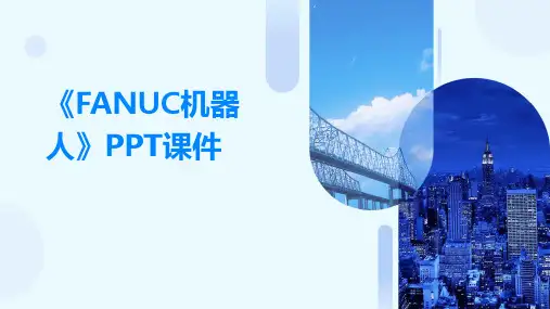 《FANUC机器人》课件