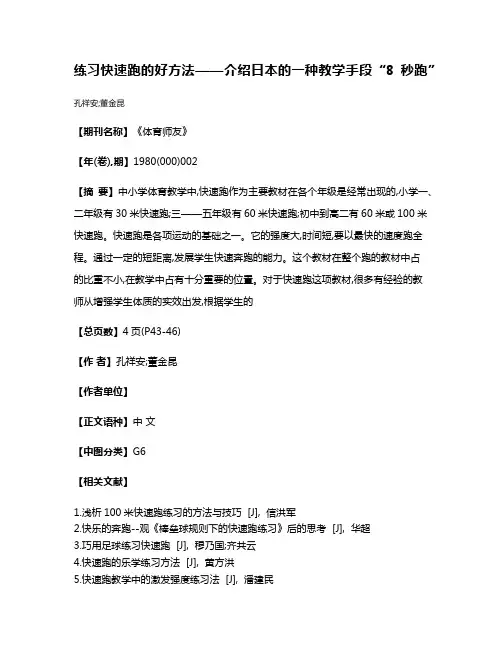 练习快速跑的好方法——介绍日本的一种教学手段“8秒跑”