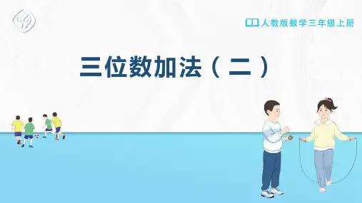 三年级-人教版-数学-上册-[课件]三位数加法(二)