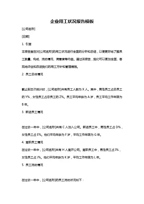 企业用工状况报告模板