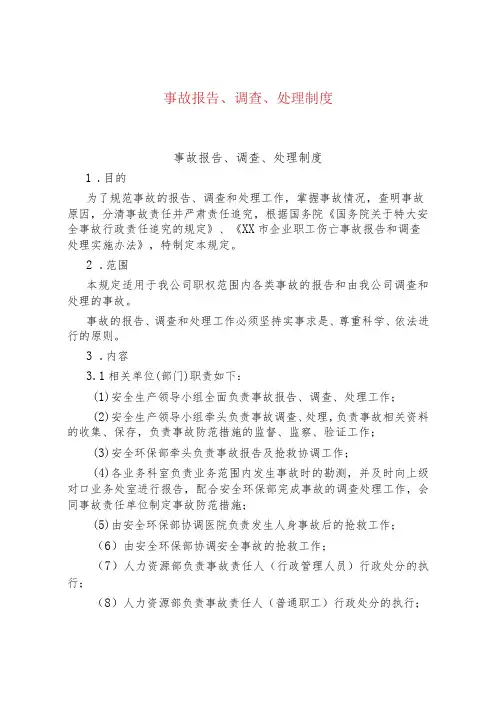 事故报告、调查、处理制度
