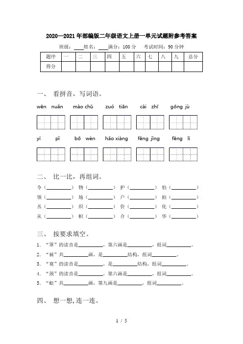 2020—2021年部编版二年级语文上册一单元试题附参考答案