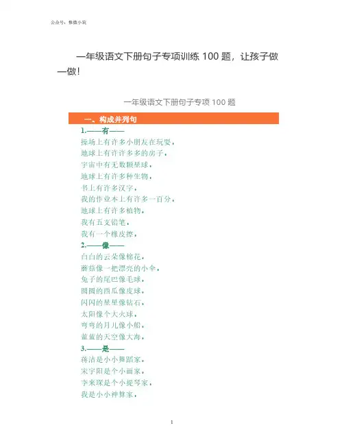 一年级语文下册句子专项训练100题,让孩子做