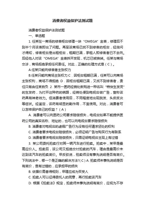 消费者权益保护法测试题