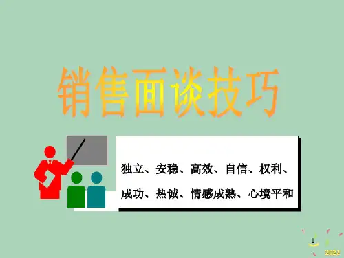 [精选]必须掌握的--销售面谈技巧(PPT50页)