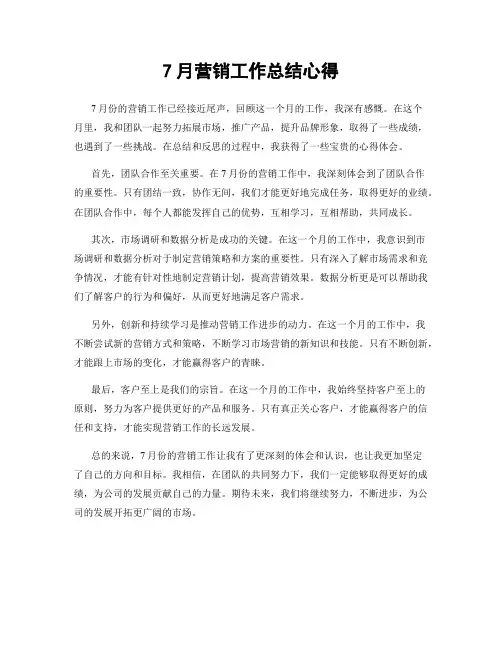 7月营销工作总结心得