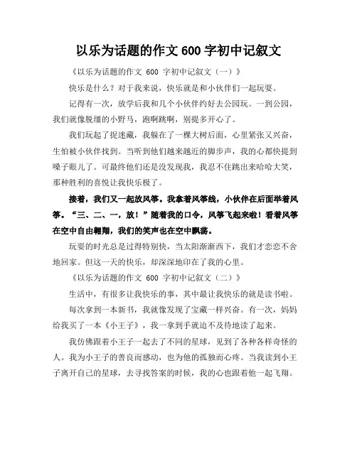 以乐为话题的作文600字初中记叙文
