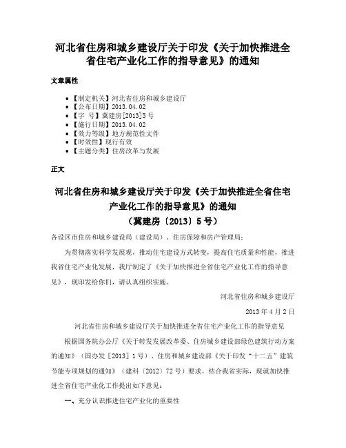 河北省住房和城乡建设厅关于印发《关于加快推进全省住宅产业化工作的指导意见》的通知