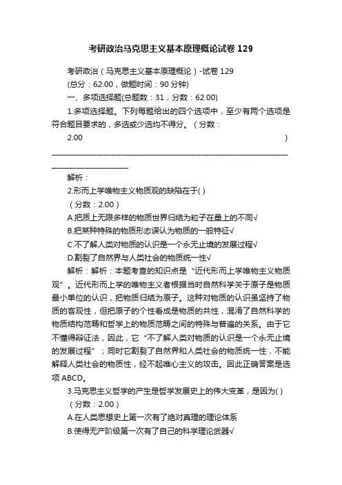 考研政治马克思主义基本原理概论试卷129