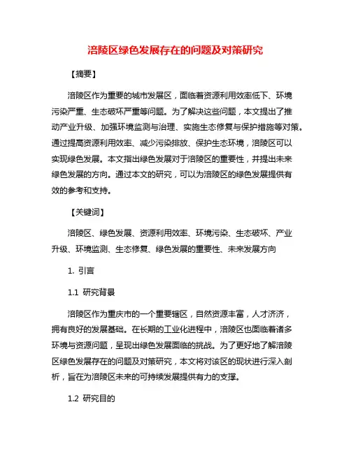 涪陵区绿色发展存在的问题及对策研究