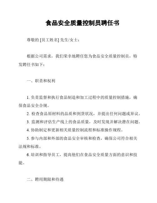 食品安全质量控制员聘任书