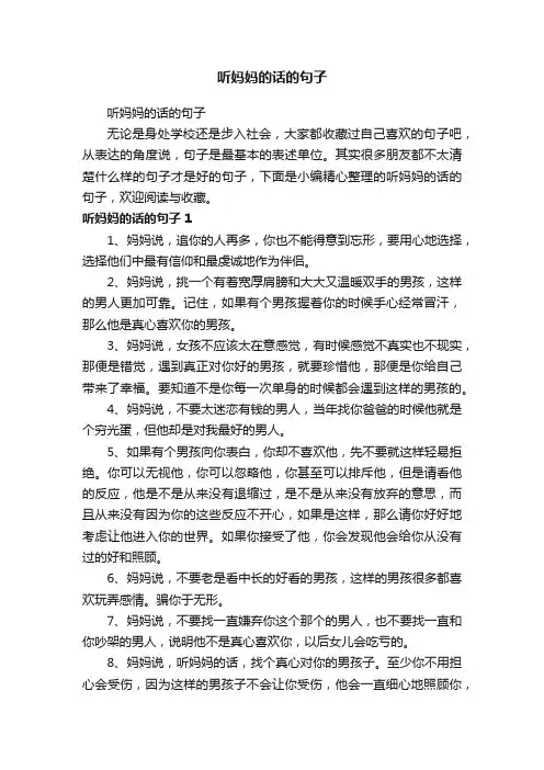 听妈妈的话的句子