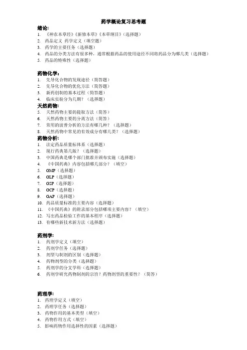 学生药学概论复习提纲