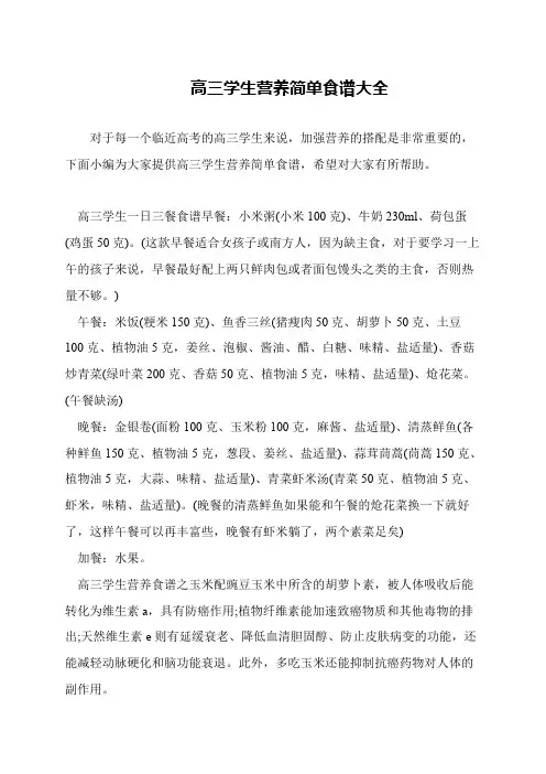 高三学生营养简单食谱大全