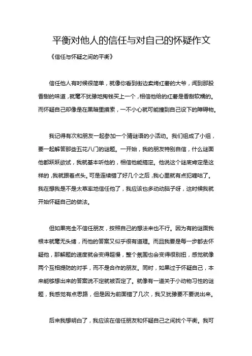 平衡对他人的信任与对自己的怀疑作文