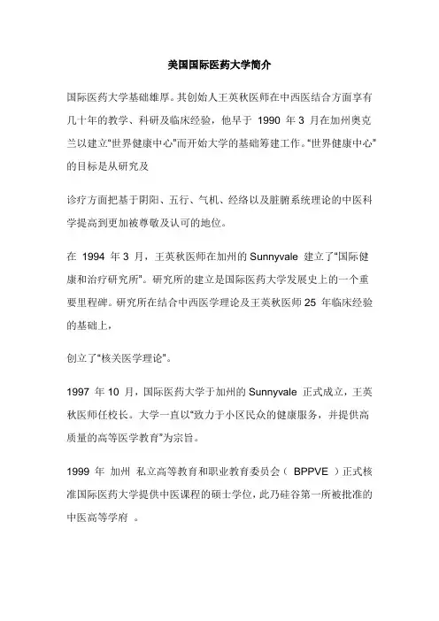 美国国际医药大学简介
