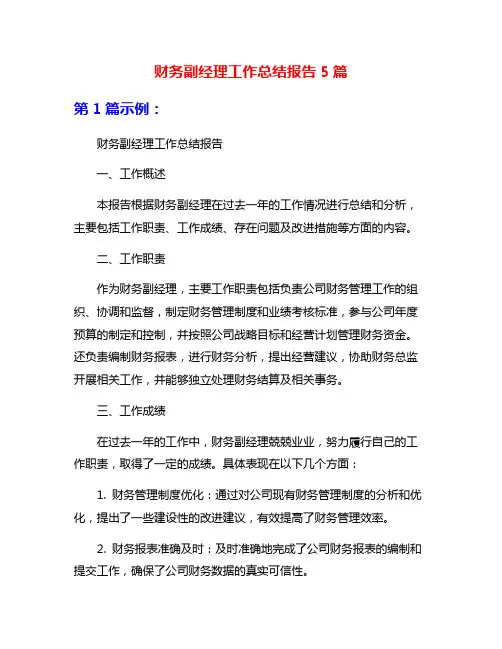 财务副经理工作总结报告5篇