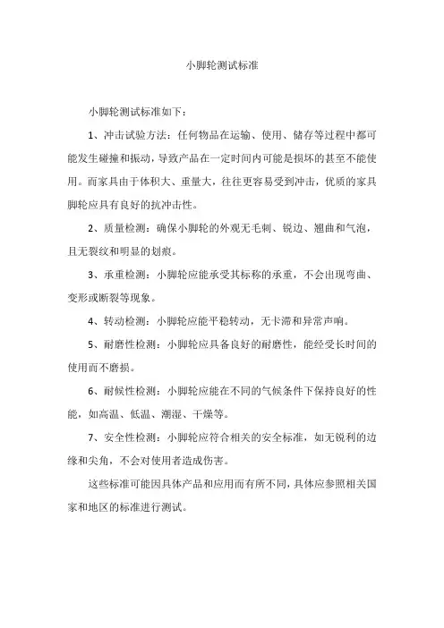 小脚轮测试标准