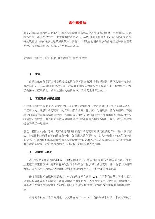 预应力管道真空灌浆技术