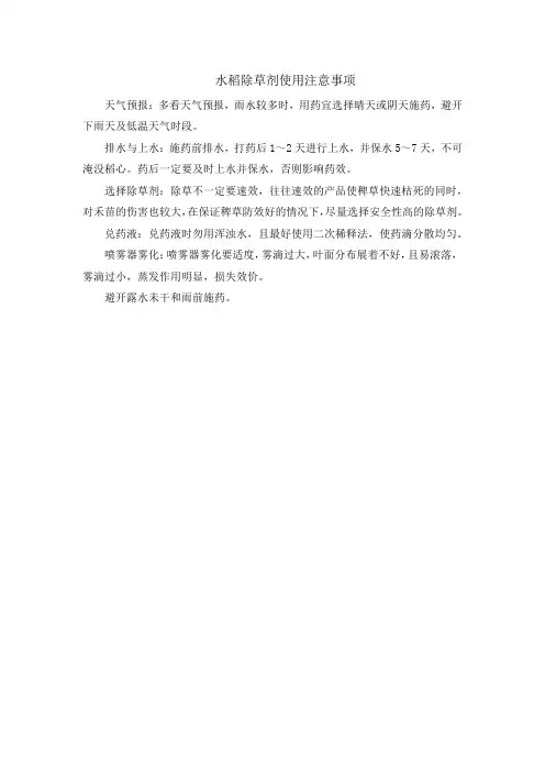 水稻除草剂使用注意事项