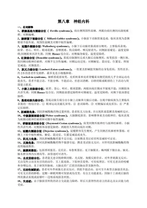 三基训练习题集-8神经内科(题目及答案)