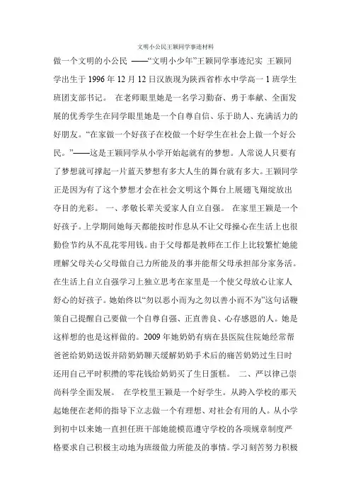 文明小公民王颖同学事迹材料