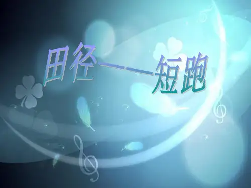 体育与健康人教版六年级下册 短跑教学PPT