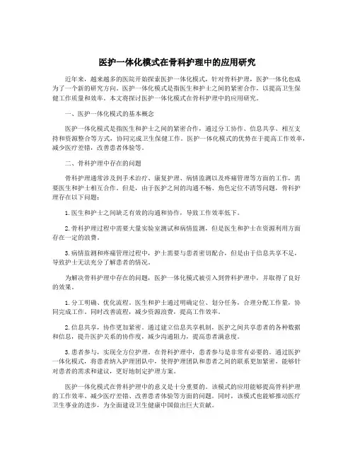 医护一体化模式在骨科护理中的应用研究