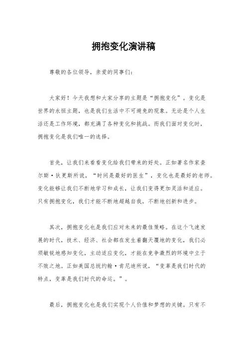 拥抱变化演讲稿