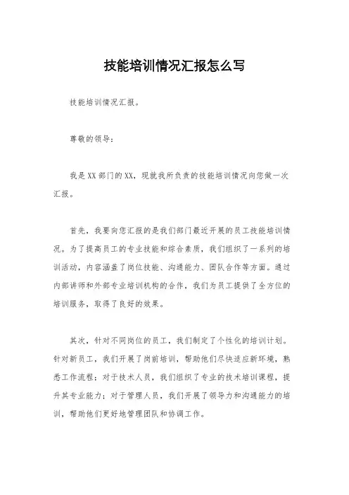 技能培训情况汇报怎么写