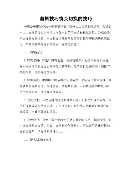 剪辑技巧镜头切换的技巧
