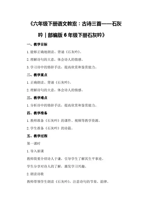 六年级下册语文教案0古诗三首：石灰吟｜部编版8六年级下册石灰吟