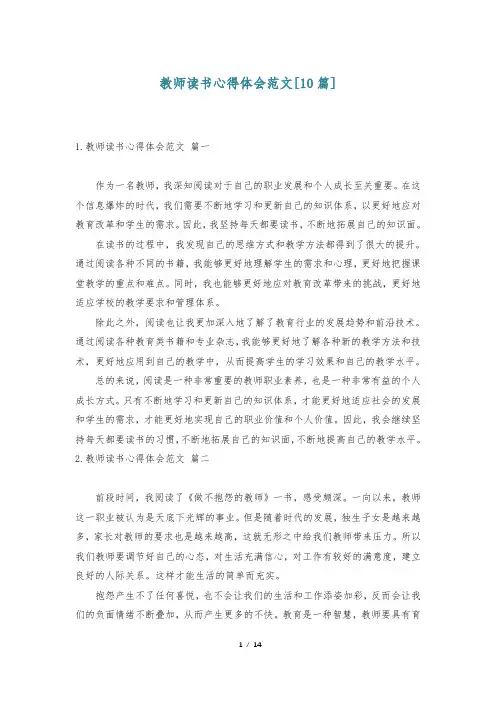 教师读书心得体会范文[10篇]